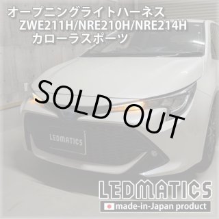 ZWE211H/NRE210H/NRE214H カローラスポーツ 純正加工LEDリフレクター T24-402293｜純正加工LEDリフレクター -トヨタ｜LEDMATICS