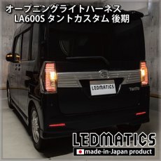 画像2: LA600S タントカスタム 後期 オープニングライトハーネス [LEDウェルカムランプ] (2)