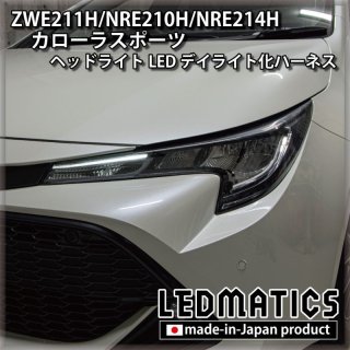 ZWE211H/NRE210H/NRE214H カローラスポーツ - LEDMATICS