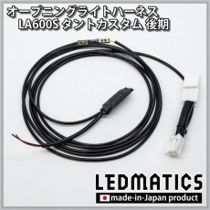 画像3: LA600S タントカスタム 後期 オープニングライトハーネス [LEDウェルカムランプ] (3)