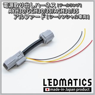 AYH30/GGH30/35/AGH30/35 アルファード 後期 [シーケンシャル車両] オープニングライトハーネス [LEDウェルカムランプ ]5021｜オープニングライトハーネス-｜LEDMATICS