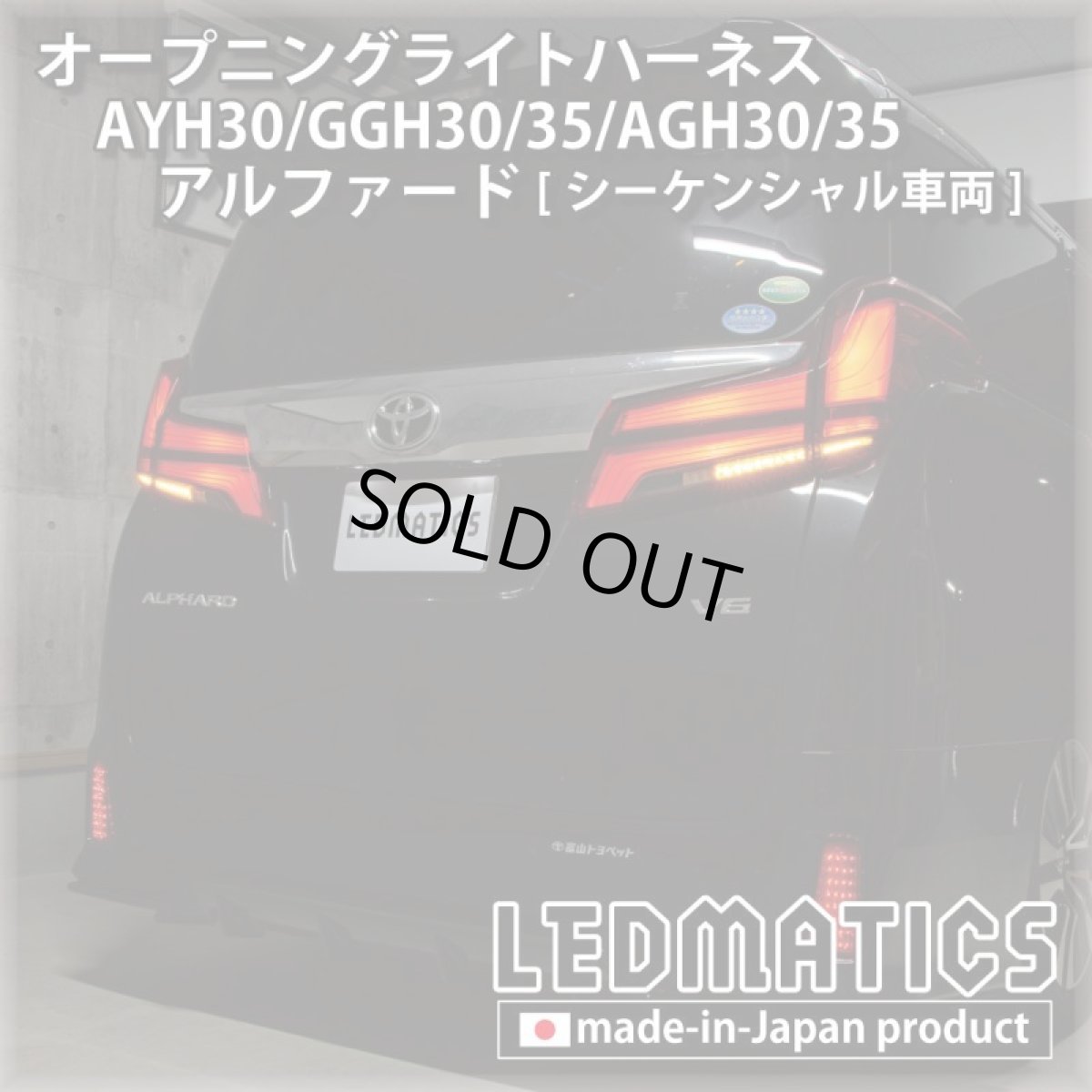 画像1: AYH30/GGH30/35/AGH30/35 アルファード 後期 [シーケンシャル車両] オープニングライトハーネス [LEDウェルカムランプ] (1)