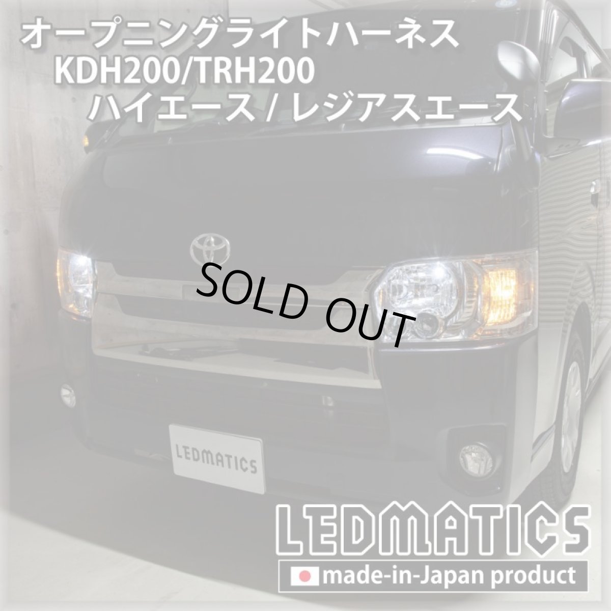 画像1: KDH200/TRH200 ハイエース/レジアスエース オープニングライトハーネス [LEDウェルカムランプ] (1)