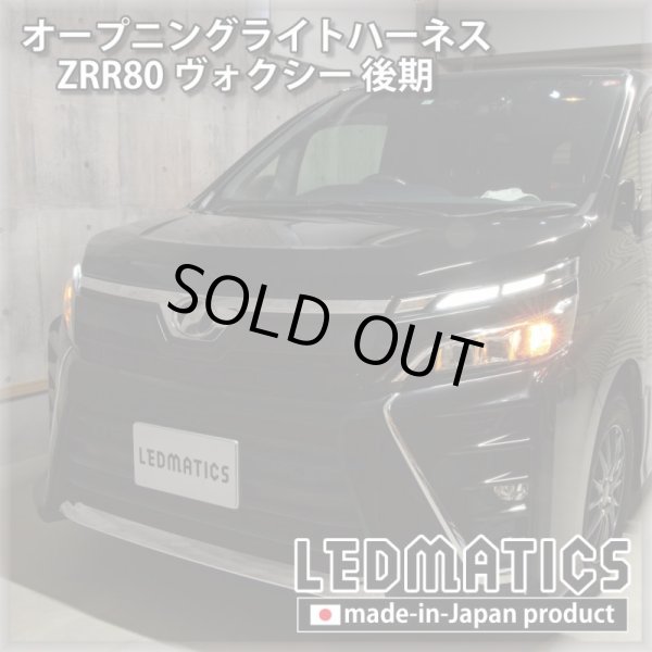 ZRR80 ヴォクシー 後期 オープニングライトハーネス [LEDウェルカムランプ]5022｜オープニングライトハーネス-｜LEDMATICS