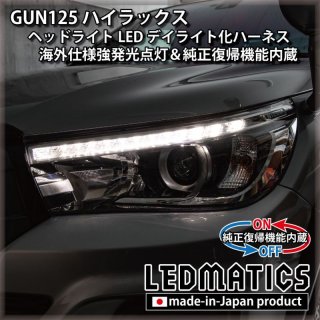 純正復帰機能付き] GUN125 ハイラックス 後期 テール全灯化ハーネス [直販限定] [受注生産]3562R｜テール全灯化 ハーネス-｜LEDMATICS