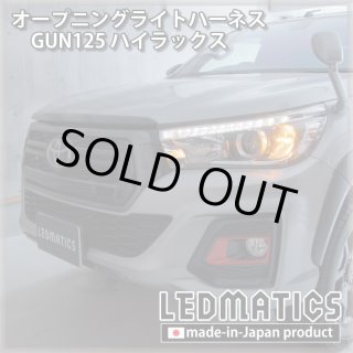 GUN125 ハイラックス 後期 ヘッドライトLED デイライト化ハーネス [海外仕様強発光点灯・純正復帰機能付き]3120｜電源取り出しハーネス -｜LEDMATICS