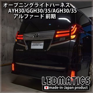 AYH30/GGH30/35/AGH30/35 アルファード 後期 [シーケンシャル車両] オープニングライトハーネス [LEDウェルカムランプ ]5021｜オープニングライトハーネス-｜LEDMATICS