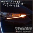 ACR50 エスティマ 後期 シーケンシャルウインカーLED ヘッドライト加工1967｜ワンオフLEDテール/ヘッドライト-｜LEDMATICS