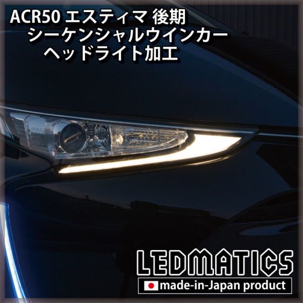 ACR50 エスティマ 後期 シーケンシャルウインカーLED ヘッドライト加工1967｜ワンオフLEDテール/ヘッドライト-｜LEDMATICS