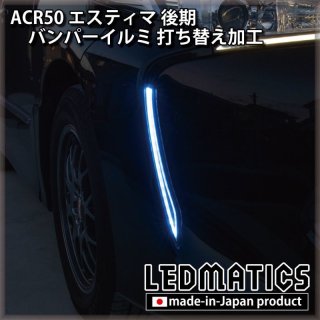 ACR50 エスティマ - LEDMATICS