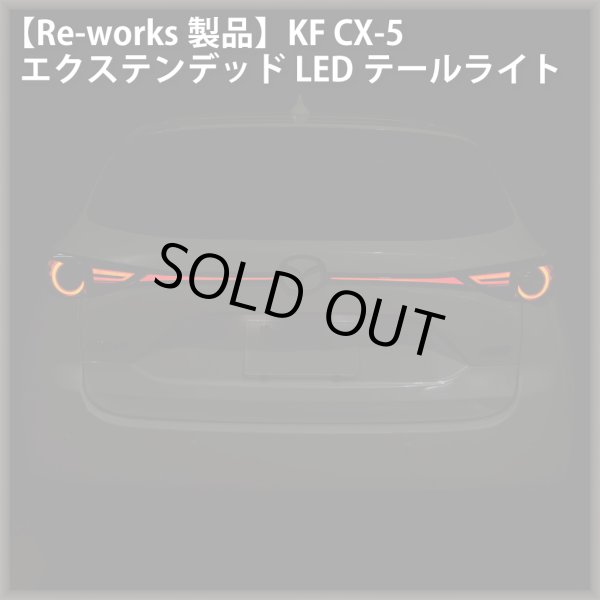 Re-works製品】KF CX-5 エクステンデッドLEDテールライトRe-works-M-KF 