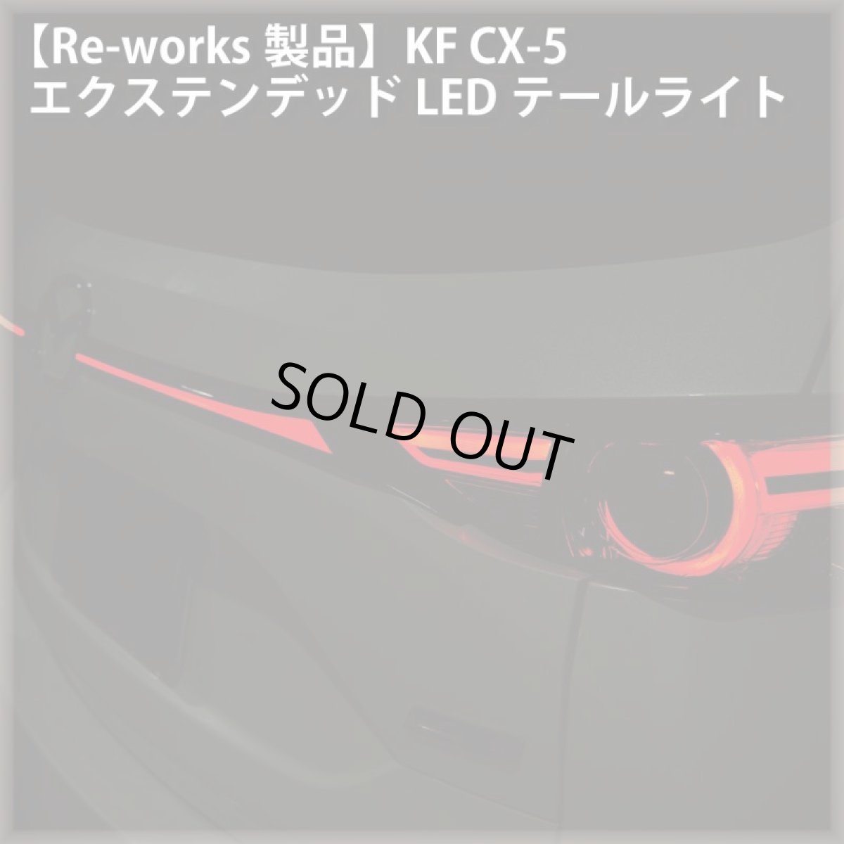 【re Works製品】kf Cx 5 エクステンデッドledテールライトre Works M Kf E0｜ワンオフledテール ヘッドライト