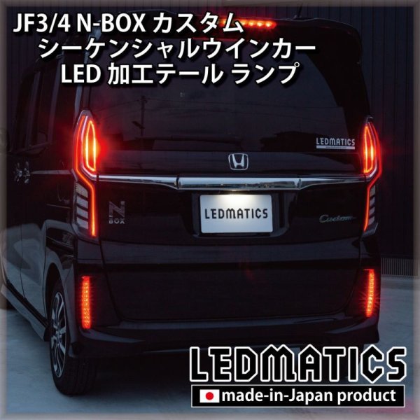 持ち込み/ワンオフ加工] JF3/4 N-BOX カスタム シーケンシャルウインカーLED加工テール ランプ1909｜ワンオフLED テール/ヘッドライト-｜LEDMATICS