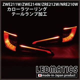 ZWE211W/ZWE214W/ZRE212W/NRE210W カローラツーリング - LEDMATICS