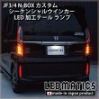 持ち込み/ワンオフ加工] JF3/4 N-BOX カスタム シーケンシャルウインカーLED加工テール ランプ1909｜ワンオフLEDテール /ヘッドライト-｜LEDMATICS