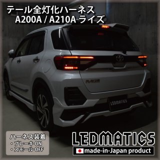 [純正復帰機能付き] A200A/A210A ライズ テール全灯化ハーネス3560R｜テール全灯化ハーネス-｜LEDMATICS