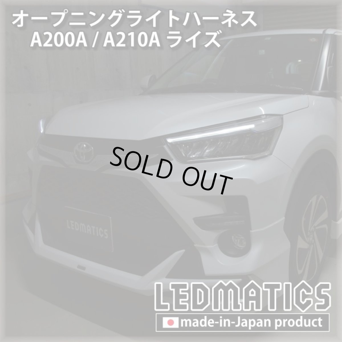 画像1: A200A/A210A ライズ オープニングライトハーネス [LEDウェルカムランプ] (1)