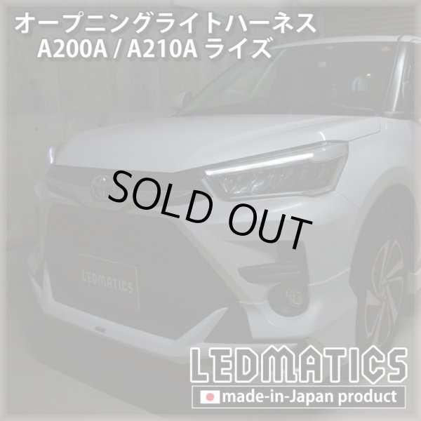 A200A/A210A ライズ オープニングライトハーネス [LEDウェルカムランプ]5026｜オープニングライトハーネス-｜LEDMATICS