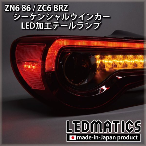 即納完成品 ]ZN6 86 / ZC6 BRZ 後期 シーケンシャルウインカー加工LEDテールランプ  【アウトレット】【2024.02値下げ】1971S｜ワンオフLEDテール/ヘッドライト-｜LEDMATICS