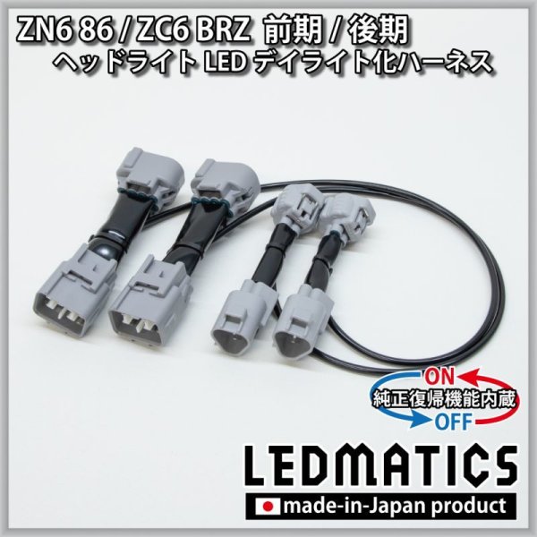 ZN6 86 / ZC6 BRZ 前期/後期 ヘッドライトLED デイライト化ハーネス  [純正復帰機能付き]3119｜電源取り出しハーネス-｜LEDMATICS