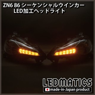 ZN6 86 後期 シーケンシャルウインカー加工LEDヘッドライト1969｜ワンオフLEDテール/ヘッドライト-｜LEDMATICS