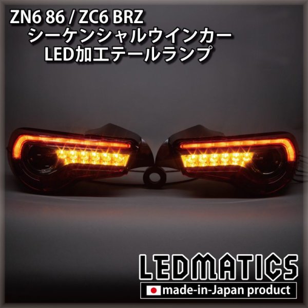 即納完成品 ]ZN6 86 / ZC6 BRZ 後期 シーケンシャルウインカー加工LEDテールランプ  【アウトレット】【2024.02値下げ】1971S｜ワンオフLEDテール/ヘッドライト-｜LEDMATICS