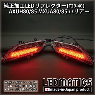 純正加工LEDリフレクター - LEDMATICS (Page 1)