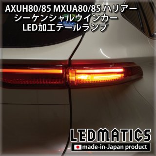 AXUH80/85 MXUA80/85 ハリアー シーケンシャルウインカー移設加工LEDテールランプ1974｜ワンオフLEDテール/ヘッドライト -｜LEDMATICS