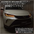 AXUH80/85 MXUA80/85 ハリアー シーケンシャルウインカー加工LEDヘッド