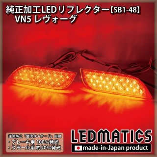 即納在庫あり】VN5 VNH レヴォーグ / レイバック 純正加工LED増設テールランプ [ゲート側テールランプ]1981｜ワンオフLEDテール /ヘッドライト-｜LEDMATICS