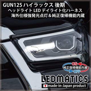 純正復帰機能付き] GUN125 ハイラックス 後期 テール全灯化ハーネス [直販限定] [受注生産]3562R｜テール全灯 化ハーネス-｜LEDMATICS