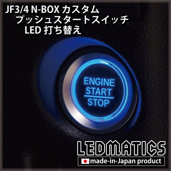 ホンダ JF3/4 N-BOXカスタム 純正加工プッシュスタートスイッチ LED [3営業日程度で出荷]1606｜プッシュスタートスイッチ -｜LEDMATICS