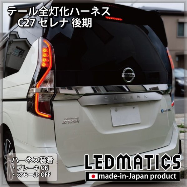 C27 セレナ 後期 テール全灯化ハーネス3563｜テール全灯化ハーネス-｜LEDMATICS