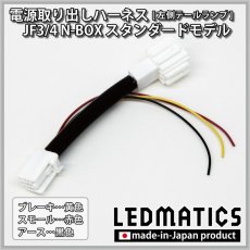 画像1: JF3/4 N-BOX テール電源取り出しハーネス [左側テールランプ専用] ※2020.12.25MC以降専用 (1)