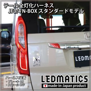 テール全灯化ハーネス - LEDMATICS