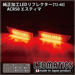 ACR50 エスティマ - LEDMATICS