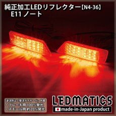 画像1: E11 ノート 純正加工LEDリフレクター N4-36 (1)