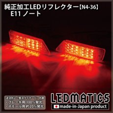 画像2: E11 ノート 純正加工LEDリフレクター N4-36 (2)