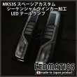 MK53S スペーシアカスタム シーケンシャルウインカー加工 LEDテールランプ1976｜ワンオフLEDテール/ヘッドライト-｜LEDMATICS