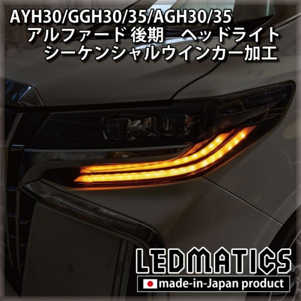 AYH30/GGH30/35/AGH30/35 アルファード 後期 [非シーケンシャル車両] ヘッドライト シーケンシャルウインカー＆デイライト LED加工1978｜ワンオフLEDテール/ヘッドライト-｜LEDMATICS