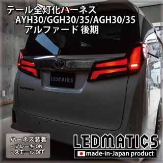 [純正復帰機能付き] AYH30/GGH30/35/AGH30/35 アルファード 後期 [非シーケンシャル車両]  テール全灯化ハーネス3566R｜テール全灯化ハーネス-｜LEDMATICS