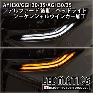 AYH30/GGH30/35/AGH30/35 アルファード - LEDMATICS