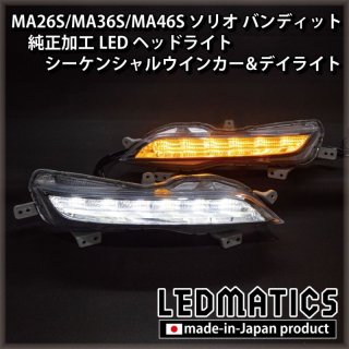 即納完成品】MA26S/MA36S/MA46S ソリオ バンディット 純正加工LEDヘッドライト シーケンシャルウインカー&デイライト 1901-b｜ワンオフLEDテール/ヘッドライト-｜LEDMATICS