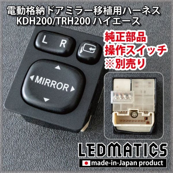 KDH200/TRH200 ハイエースバン 1型/2型 ワゴン用電動格納ドアミラー移植用ハーネス3128｜電源取り出しハーネス-｜LEDMATICS