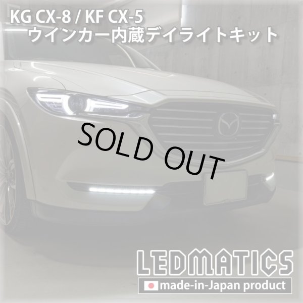 3営業日程度で出荷】KG CX-8 / KF CX-5 LEDシーケンシャルウインカー内蔵デイライトキット  ver.31982｜その他LEDパーツ-｜LEDMATICS