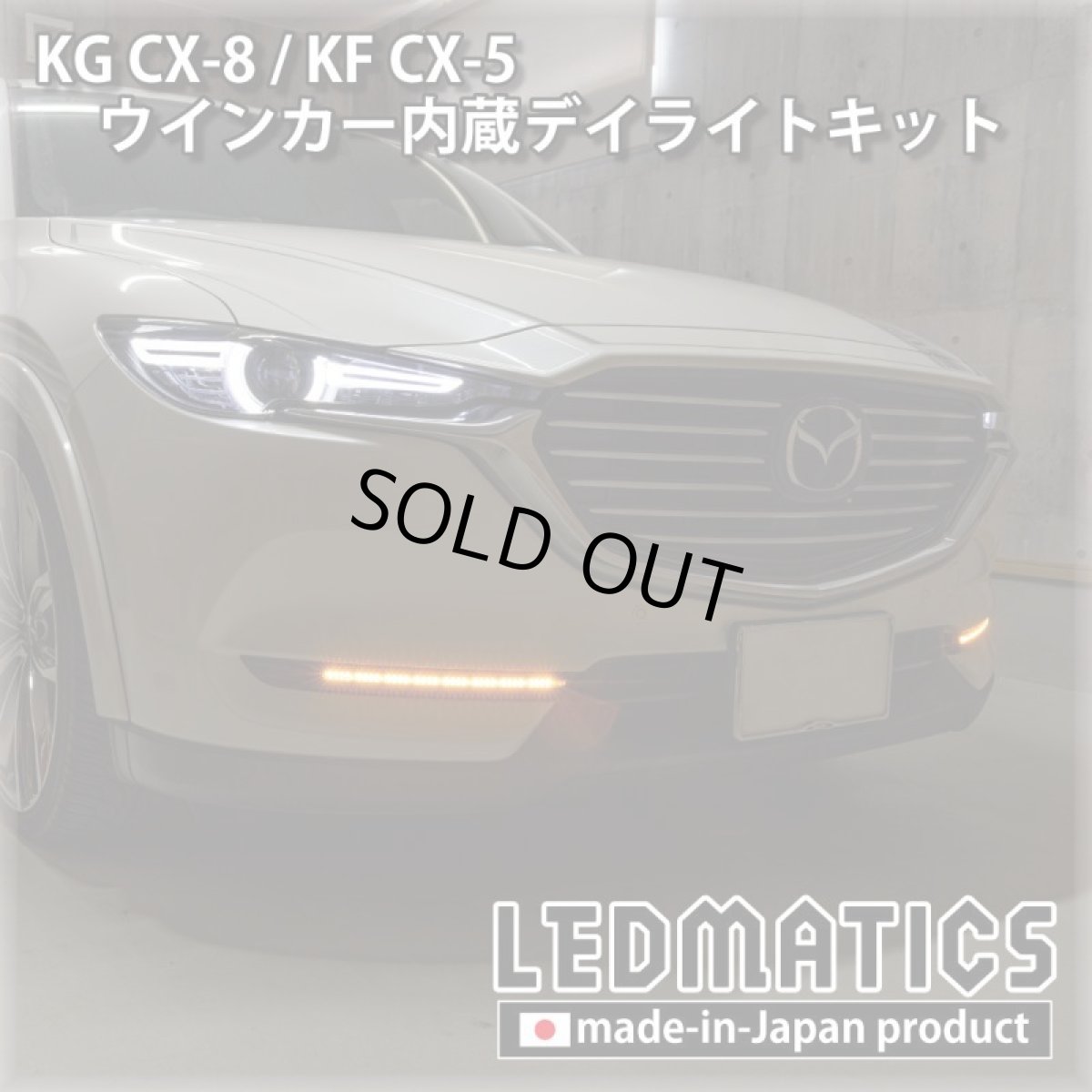 画像1: 【3営業日程度で出荷】KG CX-8 / KF CX-5 LEDシーケンシャルウインカー内蔵デイライトキット ver.3 (1)