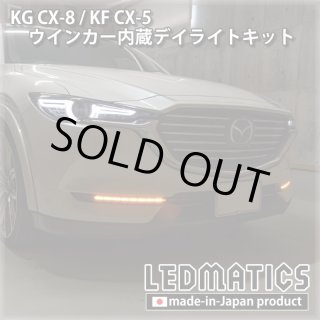 KG CX-8 / KF CX-5 ヘッドライトLED デイライト化ハーネス [純正復帰機能付き]3085｜電源取り出しハーネス-｜LEDMATICS