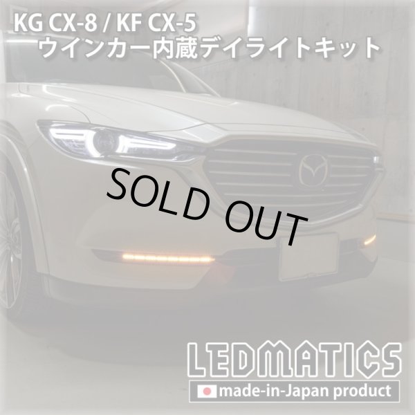 3営業日程度で出荷】KG CX-8 / KF CX-5 LEDシーケンシャルウインカー内蔵デイライトキット ver.31982｜その他LED パーツ-｜LEDMATICS