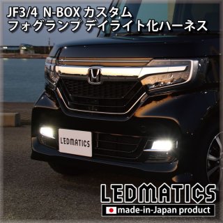 JF3/4 N-BOX カスタム - LEDMATICS