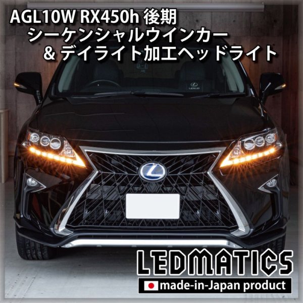 AGL10W RX450h 後期 シーケンシャルウインカー&デイライトLED加工ヘッドライト1913｜ワンオフLEDテール/ヘッドライト -｜LEDMATICS